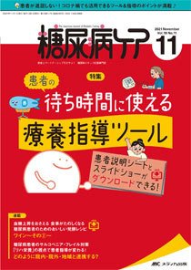 糖尿病ケア＋（プラス） 2021年11月号 (発売日2021年10月07日) 表紙