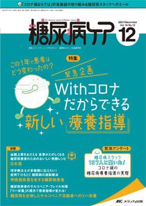 糖尿病ケア＋（プラス） 2021年12月号 (発売日2021年11月07日) 表紙