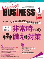 Nursing BUSINESS（ナーシングビジネス） 2021年1月号 表紙