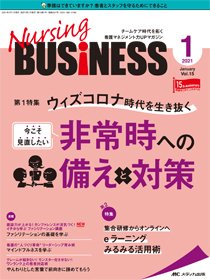 Nursing BUSINESS（ナーシングビジネス） 2021年1月号 (発売日2020年12月14日) 表紙