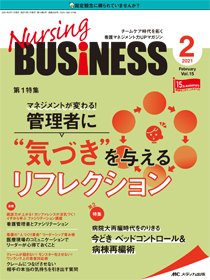 Nursing BUSINESS（ナーシングビジネス） 2021年2月号 (発売日2021年01月14日) 表紙