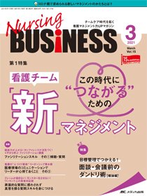 Nursing BUSINESS（ナーシングビジネス） 2021年3月号 (発売日2021年02月14日) 表紙