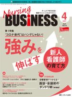 Nursing BUSINESS（ナーシングビジネス） 2021年4月号 表紙