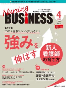 Nursing BUSINESS（ナーシングビジネス） 2021年4月号 (発売日2021年03月14日) 表紙
