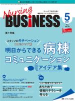 Nursing BUSINESS（ナーシングビジネス） 2021年5月号 表紙