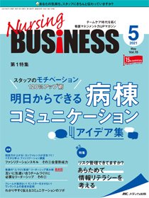 Nursing BUSINESS（ナーシングビジネス） 2021年5月号 (発売日2021年04月14日) 表紙