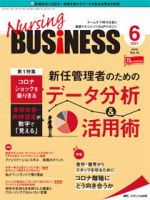 Nursing BUSINESS（ナーシングビジネス） 2021年6月号 表紙