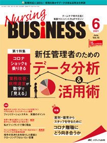 Nursing BUSINESS（ナーシングビジネス） 2021年6月号 (発売日2021年05月14日) 表紙