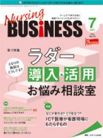 Nursing BUSINESS（ナーシングビジネス） 2021年7月号 表紙
