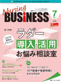 Nursing BUSINESS（ナーシングビジネス） 2021年7月号 (発売日2021年06月14日) 表紙