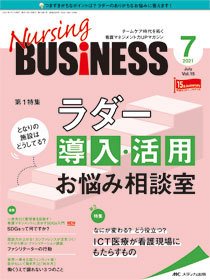 Nursing BUSINESS（ナーシングビジネス） 2021年7月号