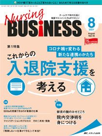 Nursing BUSINESS（ナーシングビジネス） 2021年8月号 (発売日2021年07月14日) 表紙