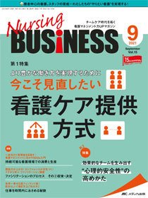 Nursing BUSINESS（ナーシングビジネス） 2021年9月号 (発売日2021年08月14日) 表紙