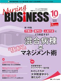 Nursing BUSINESS（ナーシングビジネス） 2021年10月号 (発売日2021年09月14日) 表紙