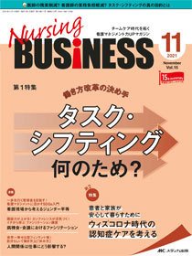 Nursing BUSINESS（ナーシングビジネス） 2021年11月号 (発売日2021年10月14日) 表紙