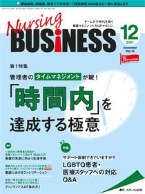 Nursing BUSINESS（ナーシングビジネス） 2021年12月号 (発売日2021年11月14日) 表紙