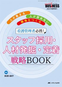 Nursing BUSINESS（ナーシングビジネス） 夏季増 (発売日2021年06月28日) 表紙