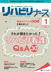 リハビリナース 2021年1号 (発売日2020年12月25日) 表紙
