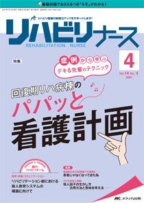 リハビリナース 2021年4号 (発売日2021年06月25日) 表紙