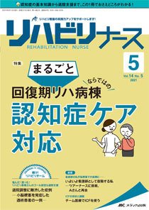 リハビリナース 2021年5号 (発売日2021年08月25日) 表紙