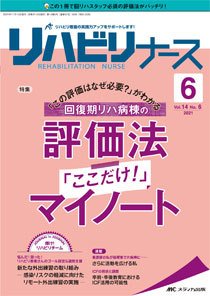 リハビリナース 2021年6号 (発売日2021年10月25日) 表紙