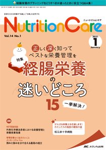 NutritionCare（ニュートリションケア） 2021年1月号 (発売日2021年01月01日) 表紙
