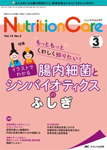 NutritionCare（ニュートリションケア） 2021年3月号 (発売日2021年03月01日) 表紙