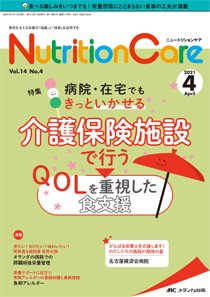 NutritionCare（ニュートリションケア） 2021年4月号 (発売日2021年04月01日) 表紙