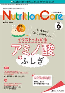 NutritionCare（ニュートリションケア） 2021年6月号 (発売日2021年06月01日) 表紙