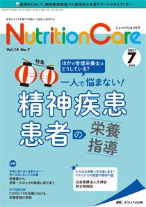 NutritionCare（ニュートリションケア） 2021年7月号 (発売日2021年07月01日) 表紙