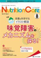 NutritionCare（ニュートリションケア） 2021年8月号 表紙