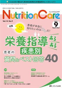 NutritionCare（ニュートリションケア） 2021年9月号 (発売日2021年09月01日) 表紙