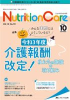 NutritionCare（ニュートリションケア） 2021年10月号 表紙