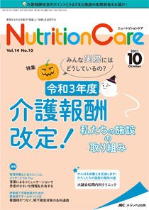 NutritionCare（ニュートリションケア） 2021年10月号 (発売日2021年10月01日) 表紙