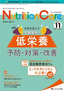 NutritionCare（ニュートリションケア） 2021年11月号 (発売日2021年11月01日) 表紙