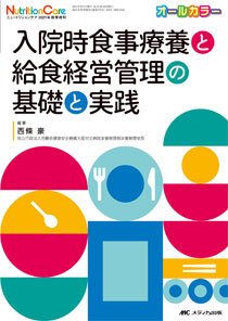 NutritionCare（ニュートリションケア） 秋季増刊 (発売日2021年08月15日) 表紙