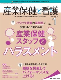 産業保健と看護 2021年1号 (発売日2020年12月25日) 表紙
