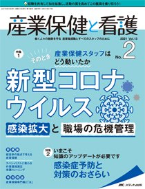 産業保健と看護 2021年2号 (発売日2021年02月25日) 表紙