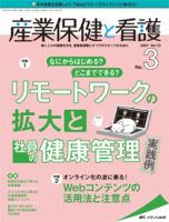 産業保健と看護 2021年3号 (発売日2021年04月25日) 表紙