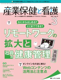産業保健と看護 2021年3号 (発売日2021年04月25日) 表紙