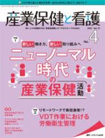 産業保健と看護 2021年4号 (発売日2021年06月25日) 表紙
