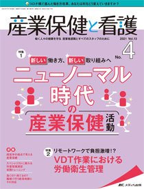産業保健と看護 2021年4号 (発売日2021年06月25日) 表紙