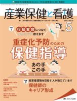 産業保健と看護 2021年5号 (発売日2021年08月25日) 表紙
