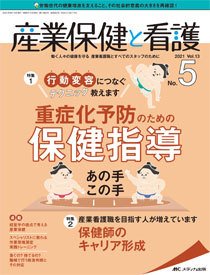 産業保健と看護 2021年5号 (発売日2021年08月25日) 表紙