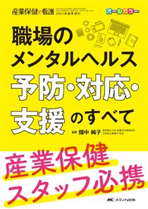 産業保健と看護 春季増刊 (発売日2021年04月07日) 表紙