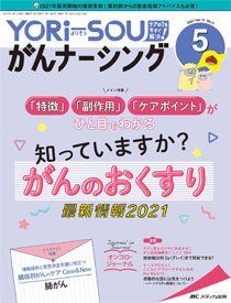 YORi-SOU　がんナーシング 2021年5号 (発売日2021年09月08日) 表紙