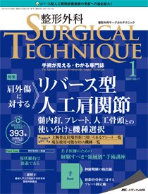 整形外科サージカルテクニック 2021年1号 (発売日2021年01月15日) 表紙