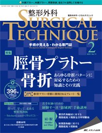 整形外科サージカルテクニック 2021年2号 (発売日2021年03月15日) 表紙