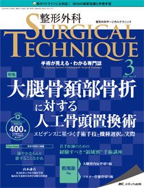 整形外科サージカルテクニック 2021年3号 (発売日2021年05月15日) 表紙