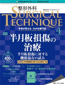 整形外科サージカルテクニック 2021年4号 (発売日2021年07月15日) 表紙